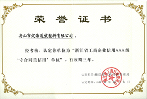 2010年9月7日，我公司被浙江省工商行政管理局認(rèn)定為“浙江省工商企業(yè)信用AAA級(jí)守合同重信單位.jpg