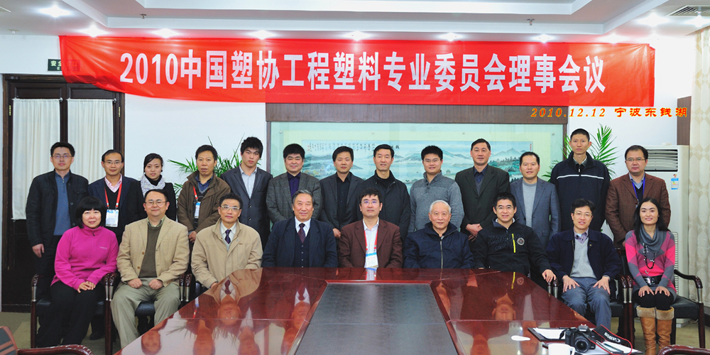 2010年中國(guó)塑料加工工業(yè)協(xié)會(huì)工程塑料專業(yè)委員會(huì)在寧波召開(kāi).jpg